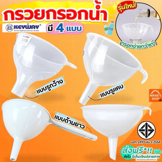 กรวยกรอกน้ำ KEYWAY มี5ขนาด กรวย กรวยพลาสติก กรวยเติมน้ำมัน กรวยใส กรวยกรอกอาหาร กรวยกรองน้ำ MAXIE