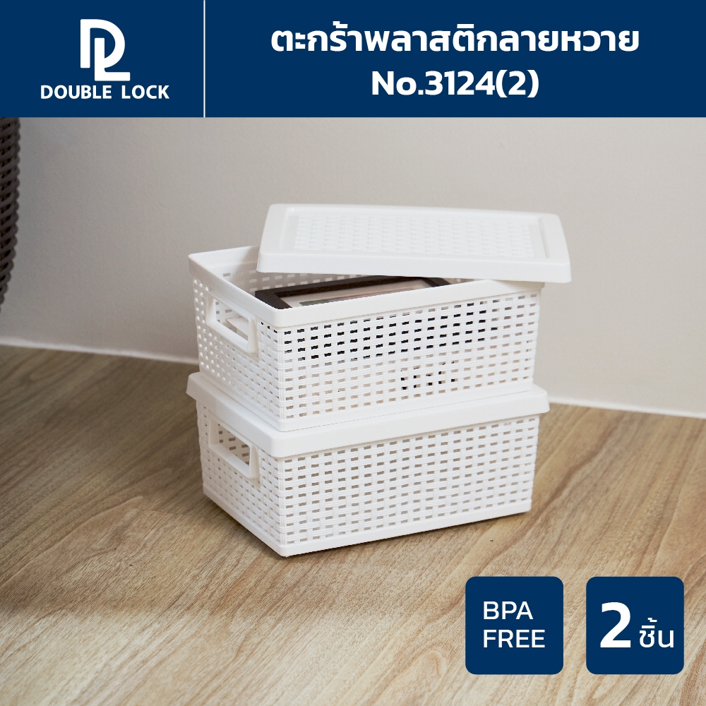 Double Lock ตะกร้าพลาสติกมีฝาปิดลายหวายเก็บของอเนกประสงค์ รุ่น 3124(2)