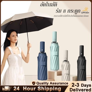 ร่มกันยูวีอัตโนมัติ น้ำหนักเบา พับได้ กันฝนและแดด มีซี่โครงเ…
