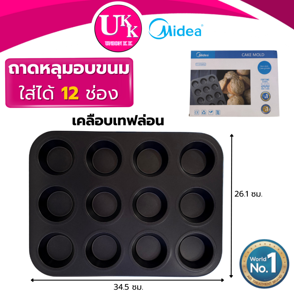 MIDEA ถาดหลุมอบขนม 12 ช่อง เคลือบเทฟล่อน (ถาดอบขนม ถาดทำขนม Baking tray)