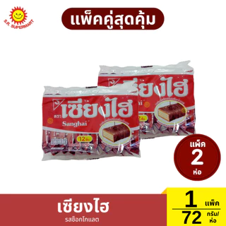 [แพ็คคู๋]เซียงไฮ เวเฟอร์เคลือบครีม แพ็ค 12 ชิ้น 72 กรัม