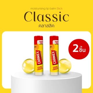 CARMEX ( 2 ชิ้น) - ลิปมัน แก้ปากแห้ง ปากลอก ปากแตก ปากดำ เพิ่มความชุ่มชื่น