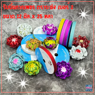 ริบบิ้นกากเพชร ตราระฆัง ห่อเหรียญ พับเหรียญโปรยทาน เบอร์ 2 (ฝาฟ้า) 12 มิล x 25 หลา (1ม้วน)