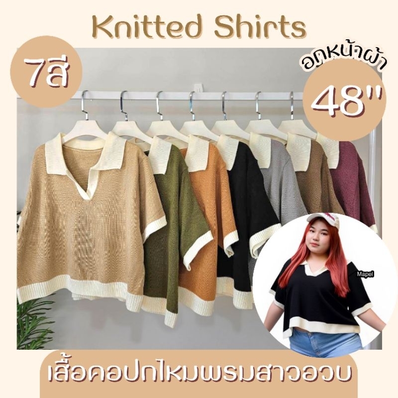 เสื้อไหมพรมคอปก อก48 ยืดถึง 56นิ้ว สีเอิร์ธโทน ทูโทน มินิมอล ไหมพรมนุ่ม ใส่สบาย สาวอวบ ไซส์ใหญ่ MG25-0