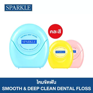 [NEW] SPARKLE ไหมขัดฟัน Smooth & Deep Clean Dental Floss 30m. คละสี