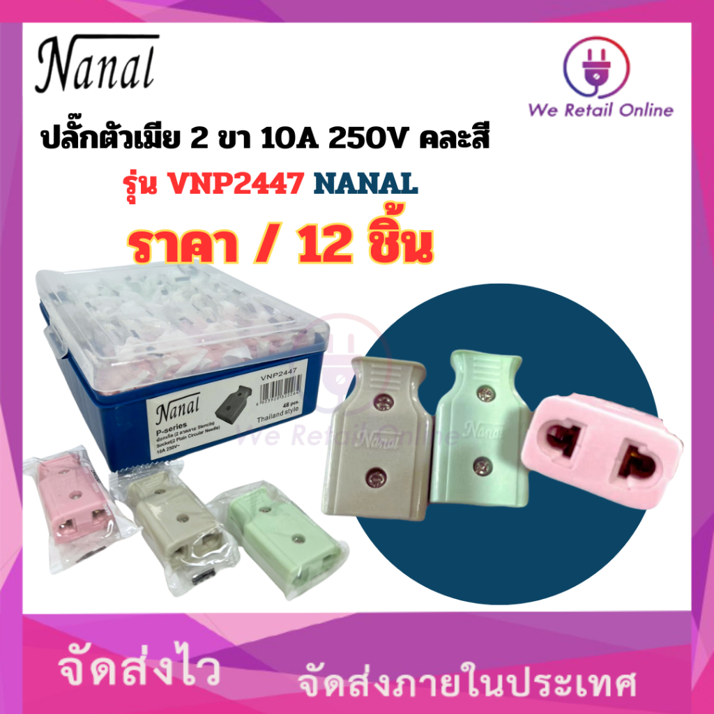 ปลั๊กตัวเมีย 2 ขา 10A 250V คละสี รุ่น VNP2447 NANAL (ราคา/12ชิ้น)