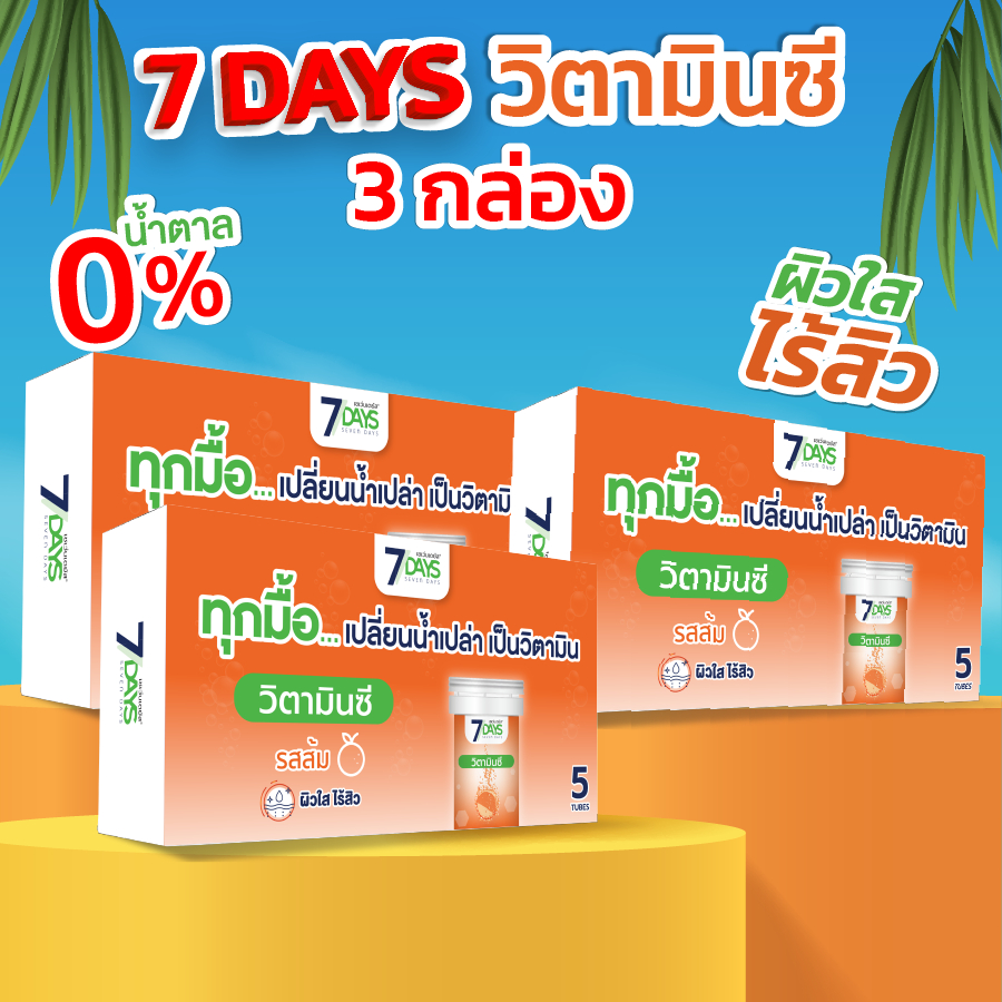 [Live] 7Days สีส้ม 3 กล่อง ผลิตภัณฑ์เสริมอาหาร อะเชโรลา 1000 พลัส วิตามินซี ชนิดเม็ดฟู่