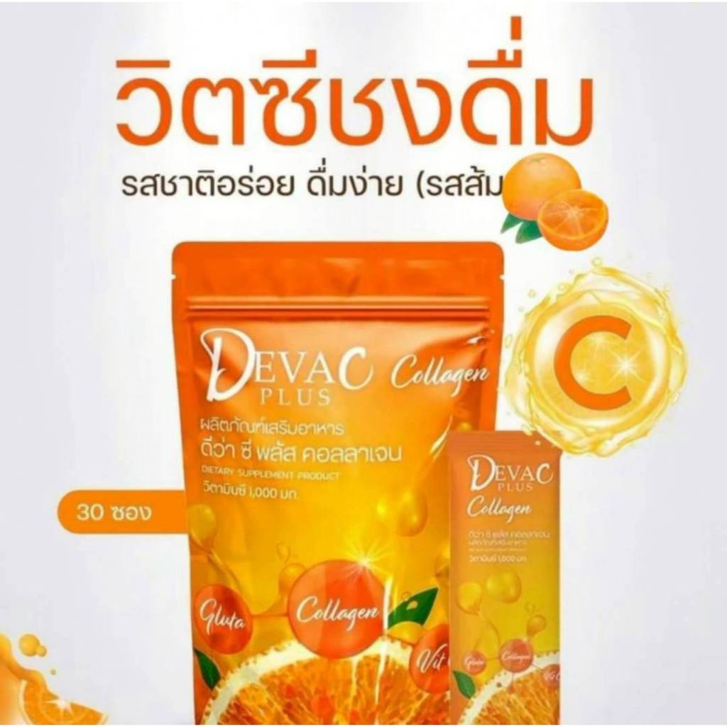 ดีว่า ซี พลัส คอลลาเจน DEVA C PLUS COLLAGEN  1  ถุง มี 30 ซอง