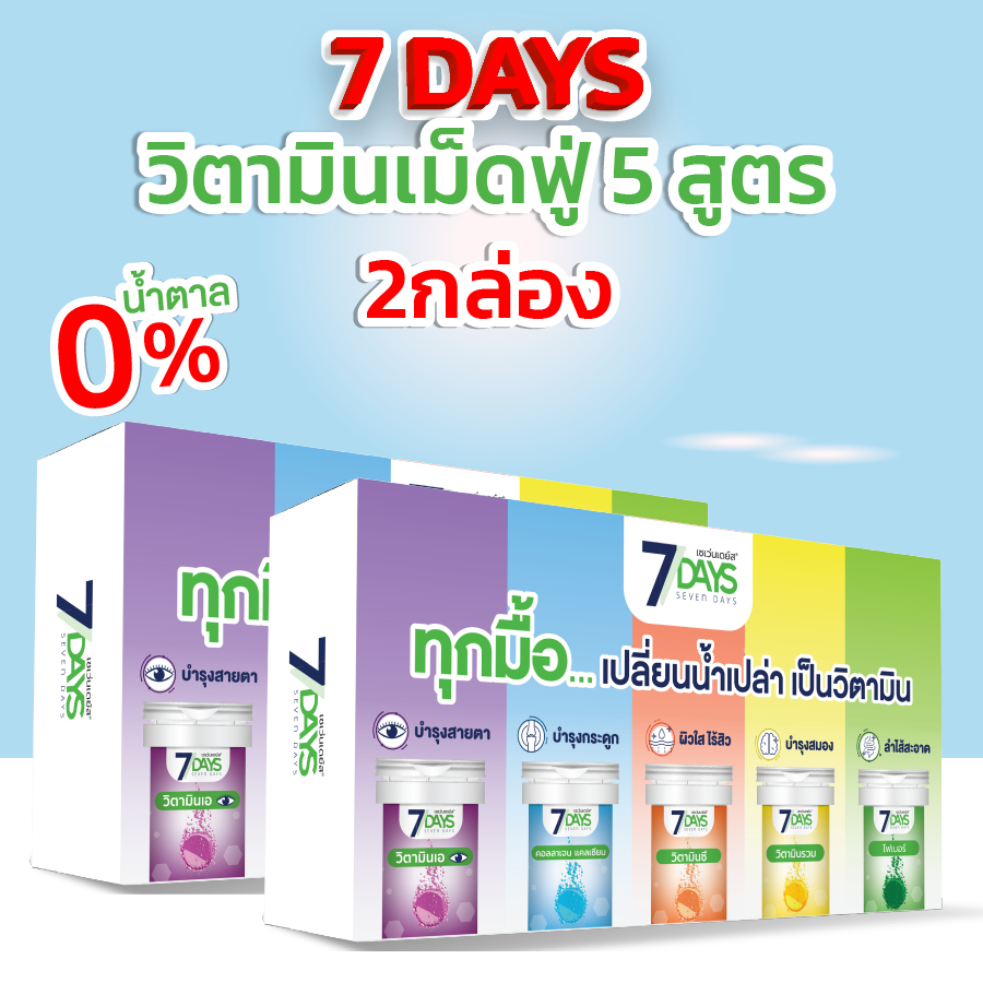 [Live] 7Days รวมสี 2 กล่อง วิตามินเม็ดฟู่ 5 สูตร 5 สี