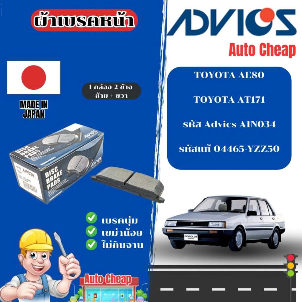 Advics ผ้าดิสเบรคหน้าTOYOTA  AE80,AT171 /ผ้าเบรคหน้า / ผ้าเบรคAdvics