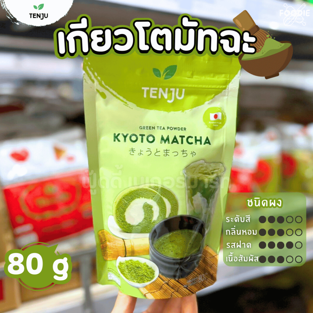 [ส่งไว] Tenju เทนจู เกียวโตมัทฉะ Kyoto Matcha Powder 100 กรัม ผงชาเขียวมัทฉะ นำเข้าจากญี่ปุ่น