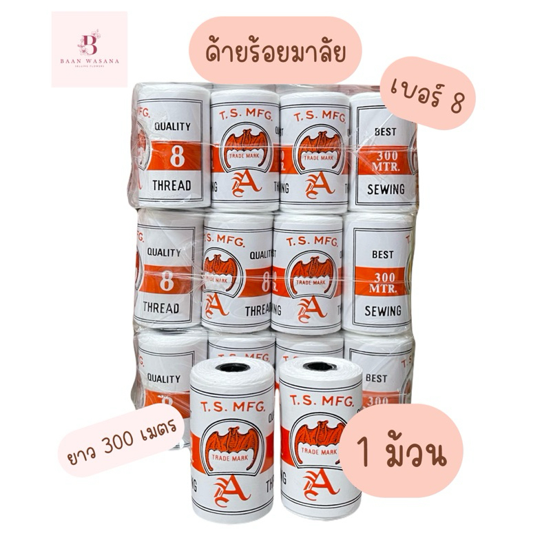 ด้ายร้อยมาลัย ด้ายอเนกประสงค์ ตราค้างคาว ความยาว 300 เมตร 1 ม้วน