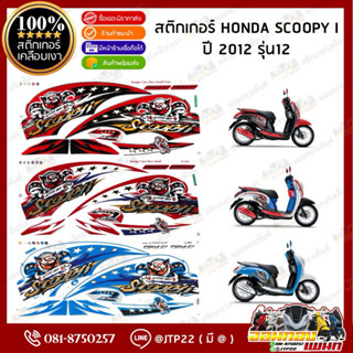 สติ๊กเกอร์ Scoopy i 2012 รุ่น 12 สีขาวแดง,ดำแดง,ขาวน้ำเงิน เ…