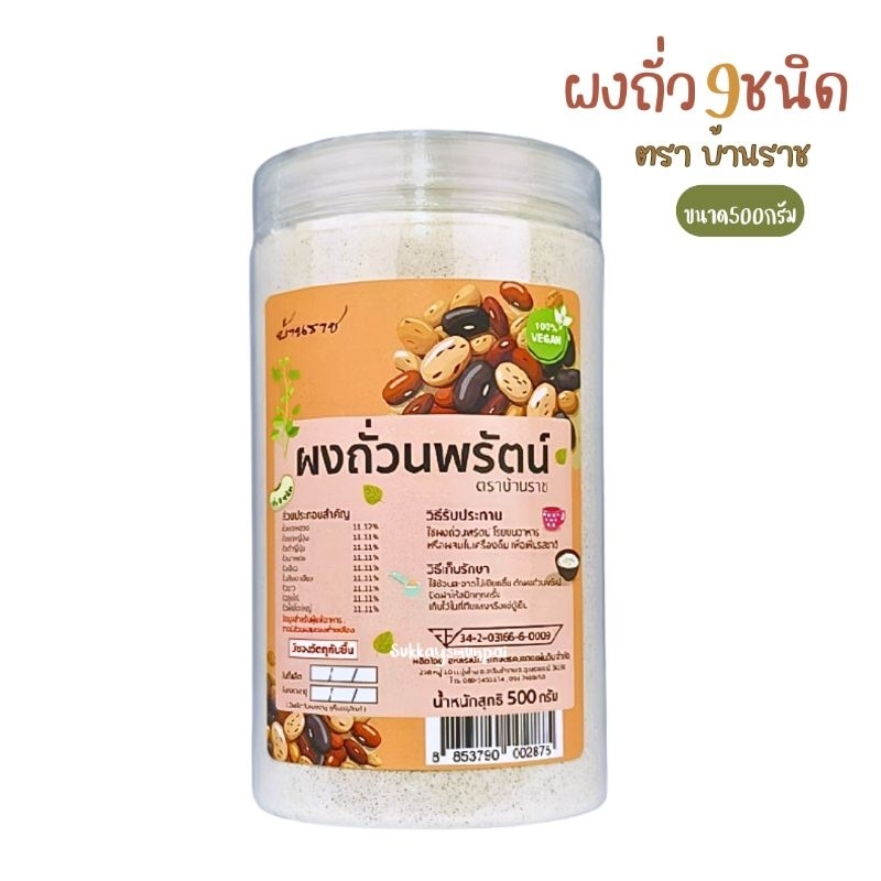 ผงถั่วนพรัตน์ ผงถั่ว9ชนิด ขนาด500กรัม ตราบ้านราช
