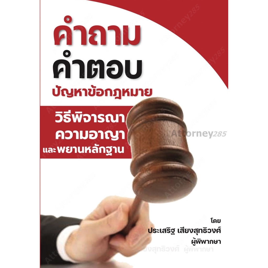 หนังสือ คำถาม-คำตอบ ปัญหาข้อกฎหมาย วิธีพิจารณาความอาญาและพยานหลักฐาน ประเสริฐ