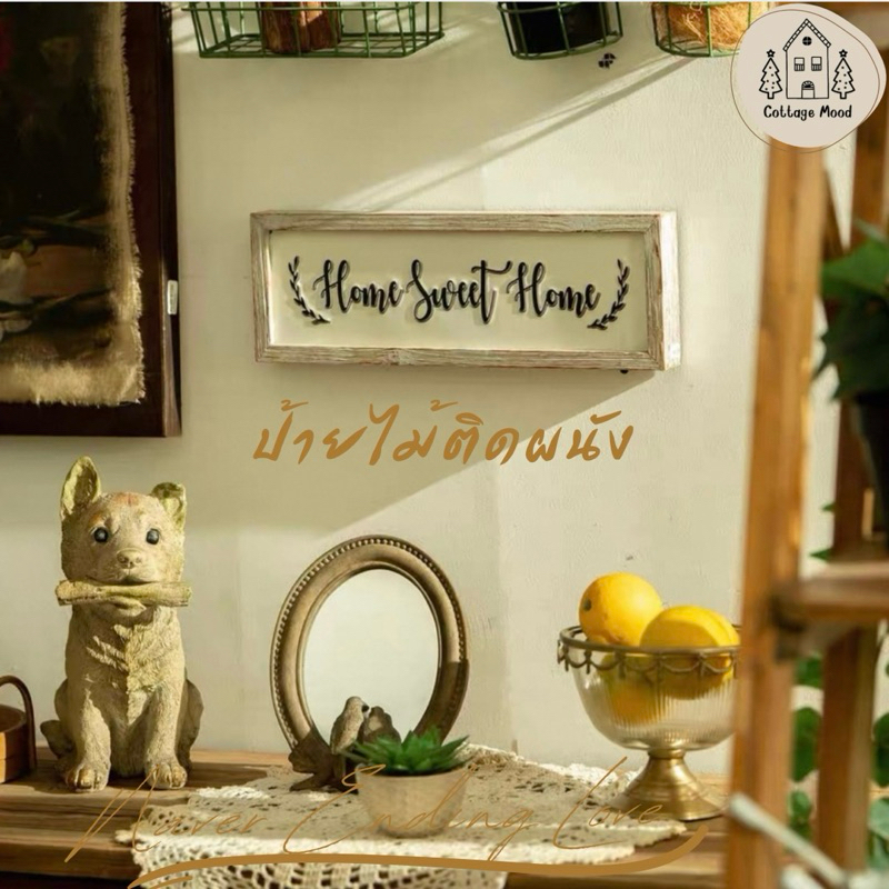 ป้ายไม้แขวนผนัง “Home sweet Home” ตกแต่งบ้านแนวCottage
