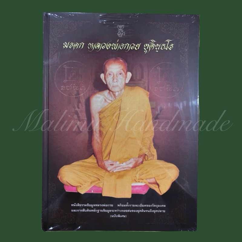 หนังสือ มรดกหลวงพ่อกวย (ของใหม่ มือ1)