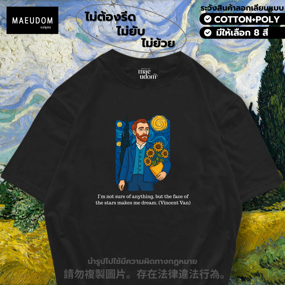 ซื้อ 5 ฟรี 1 กระเป๋าผ้า เสื้อยืด Vincent Van มี 8 สี ผ้า Cotton 100% และ ผ้ายับยาก Signature เฉพาะแบรนด์ MAE UDOM