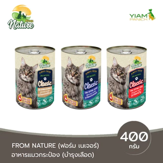 From Nature อาหารแมวกระป๋อง บำรุงเลือด 400 กรัม(CLS)