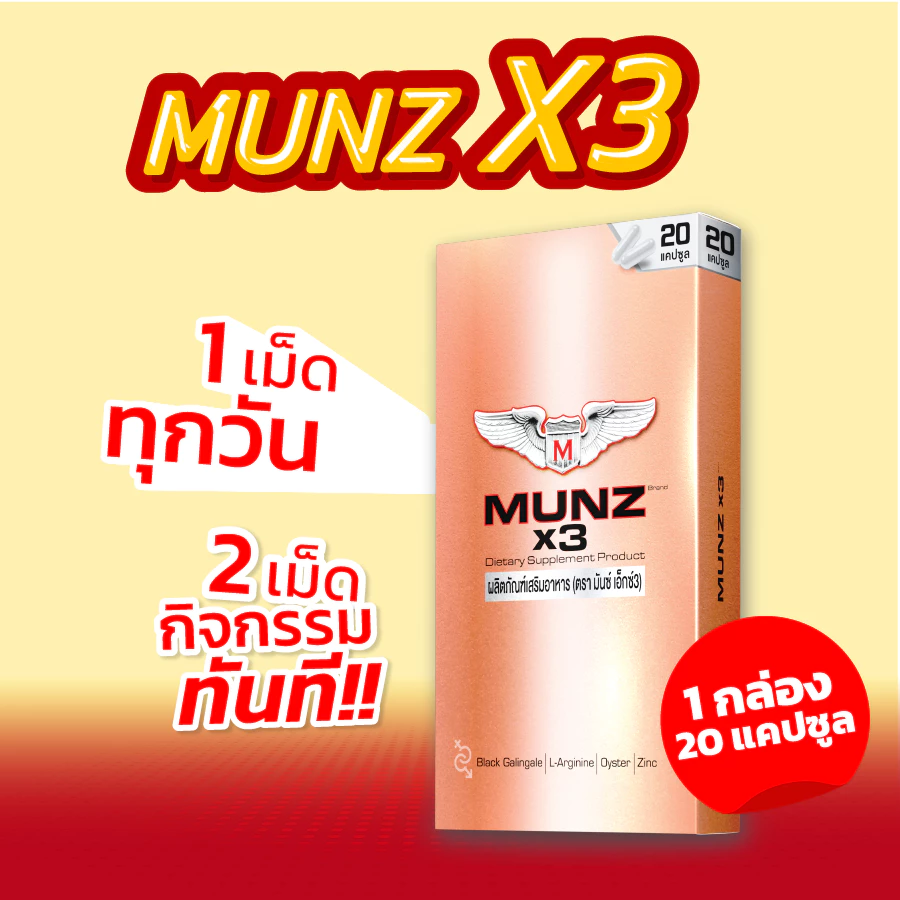 Munz X3 กล่องสีทอง 20 แคปซูล 1 กล่อง โปรโมชั่น อาหารเสริมเพื่อสุขภาพคุณผู้ชาย