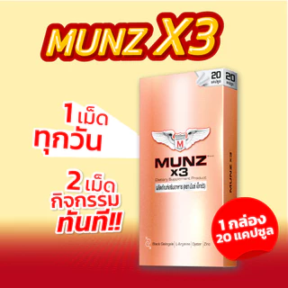 Munz X3 กล่องสีทอง 20 แคปซูล 1 กล่อง โปรโมชั่น อาหารเสริมเพื่อสุขภาพคุณผู้ชาย