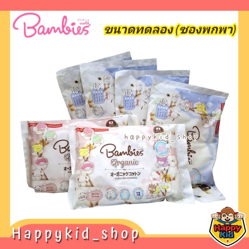 **แบบซองพกพา** Bambies Organies ผ้าอ้อมแบบกางเกง รุ่น Organics แบบซอง