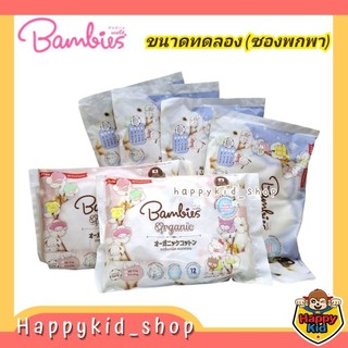 **แบบซองพกพา** Bambies Organies ผ้าอ้อมแบบกางเกง แบมบี้ส์ ออร์แกนิค รุ่น Organics แบบซอง
