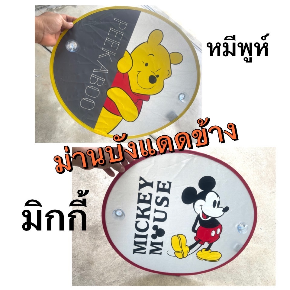 ม่านบังแดดกระจกข้าง รถยนต์ กันรังสี UV (มาตราฐาน)#มิกกี้#หมีพู ลิขสิทธิ์แท้
