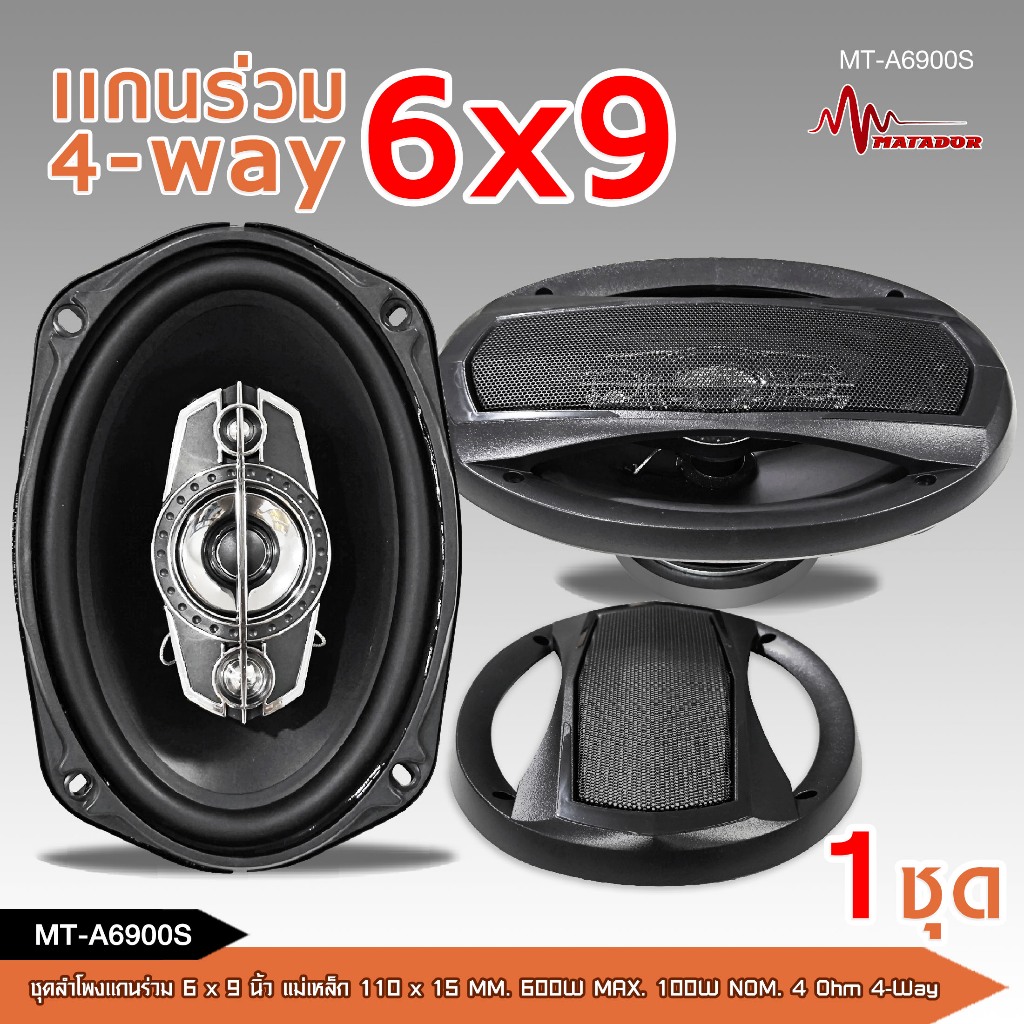caraudio2560 ชุดลำโพงติดรถยนต์แกนร่วม6x9นิ้ว รุ่น MT-A6900S 4ทาง แม่เหล็ก110*15มิล 600w.Max