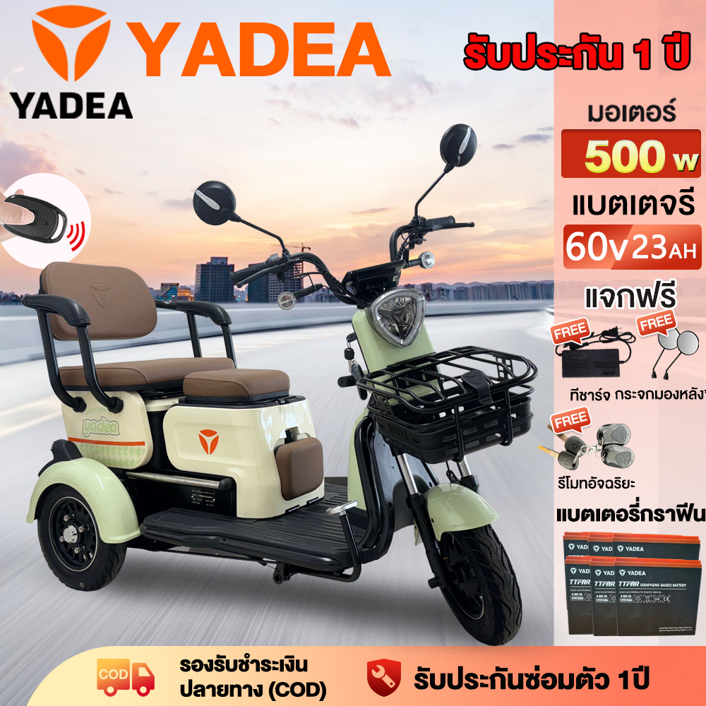 YADEA รถไฟฟ้า 3 ล้อ รถสามล้อไฟฟ้า 500W แบตเตอรี่กราฟีน60V23AH ยี่ห้อ YADEA ตรงจากโรงงาน ของแท้ 100% 