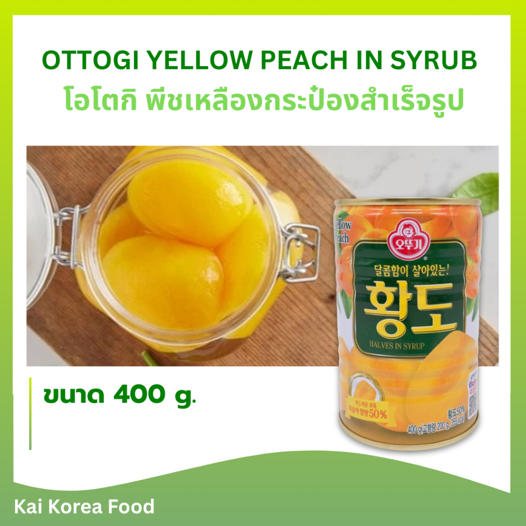 พีชเกาหลี 400g YELLOW PEACH พีชเชื่อม ลูกพีช 황도