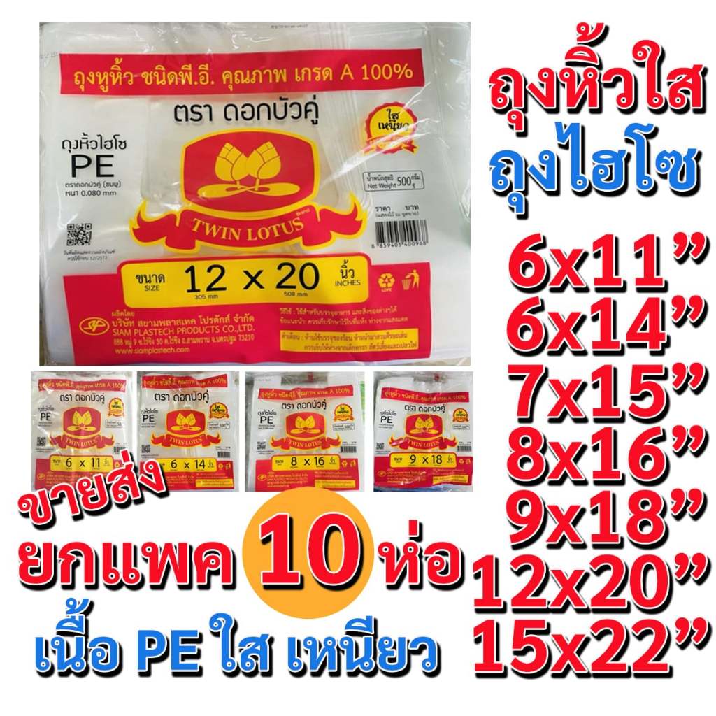 ขายส่ง ราคาถูก (10 แพค) ถุงหิ้วใสไฮโซ ตราดอกบัวคู่ เนื้อใส เหนียว เกรด A ไม่มีกลิ่น เนื้อ PE  แพ็ค 500 กรัม