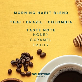 MORNING HABIT BLEND - HOUSE BLEND เมล็ดกาแฟเบลนคั่วกลาง Medium Roast ทานง่ายเหมาะกับทุกวัน