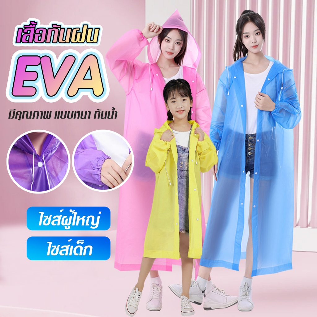 EVA เสื้อกันฝนแฟชั่น ชุดกันฝน เกาหลี ทั้งเด็กและผู้ใหญ่ สไตล์เกาหลีกันน้ำ แบบหนา มีฮู๊ดกันฝน เหนียวขาดยาาก F62