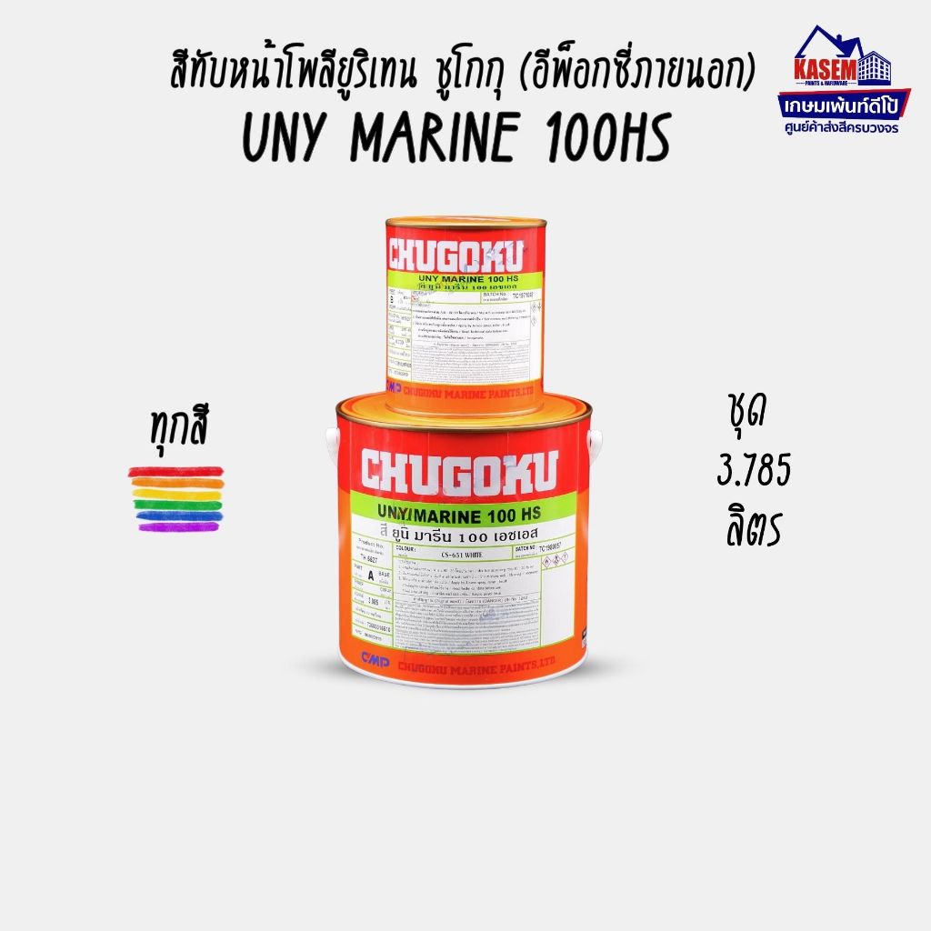 Chugoku Uny Marine 100HS สีชูโกกุ ยูนิมารีน 100เอชเอส สีทับหน้าโพลียูริเทน(อีพ๊อกซี่สำหรับงานภายนอก)