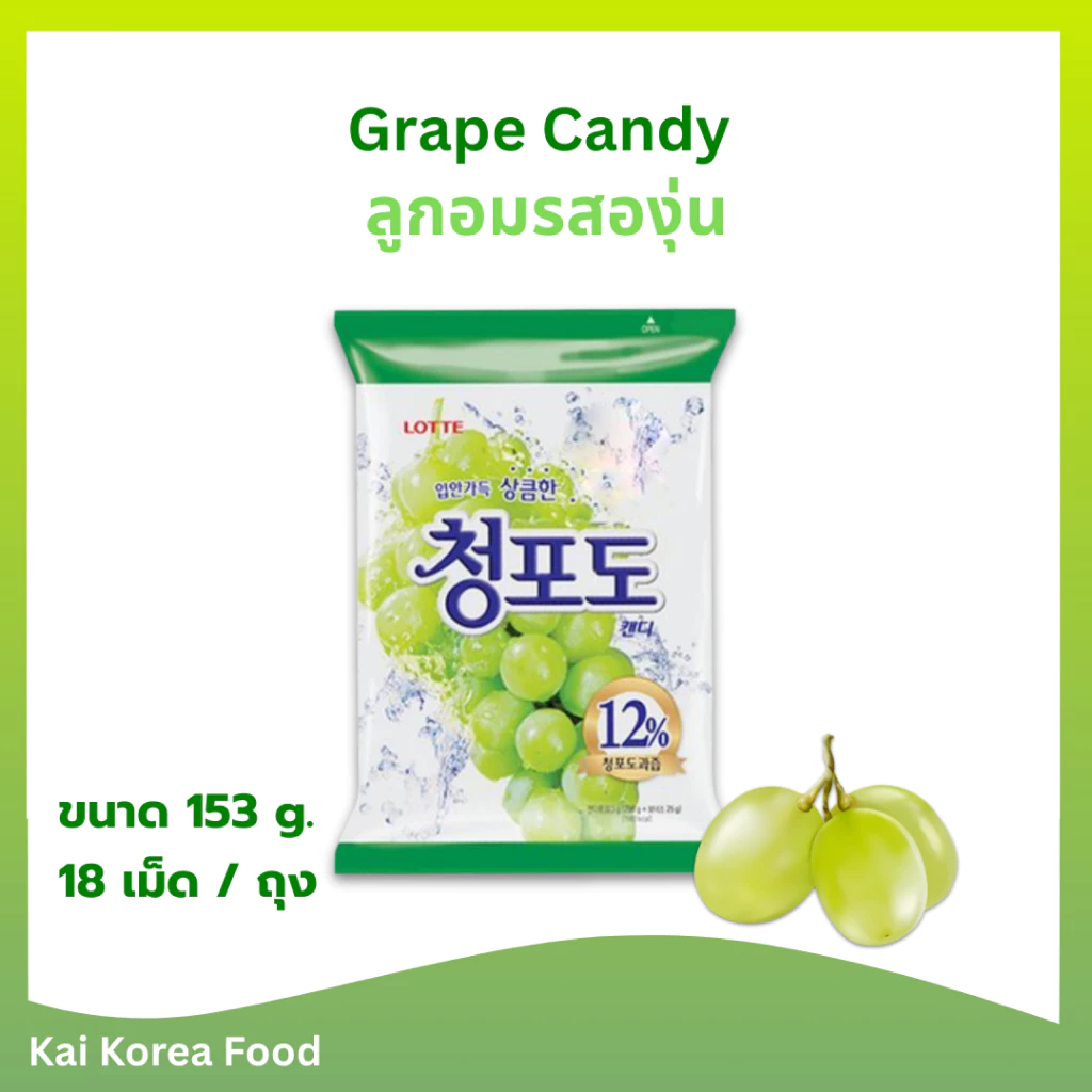 ลูกอมเกาหลี LOTTE Greape Candy 153g ลูกอมรสองุ่น 청포도 캔디 ลูกอมรสองุ่นเขียว