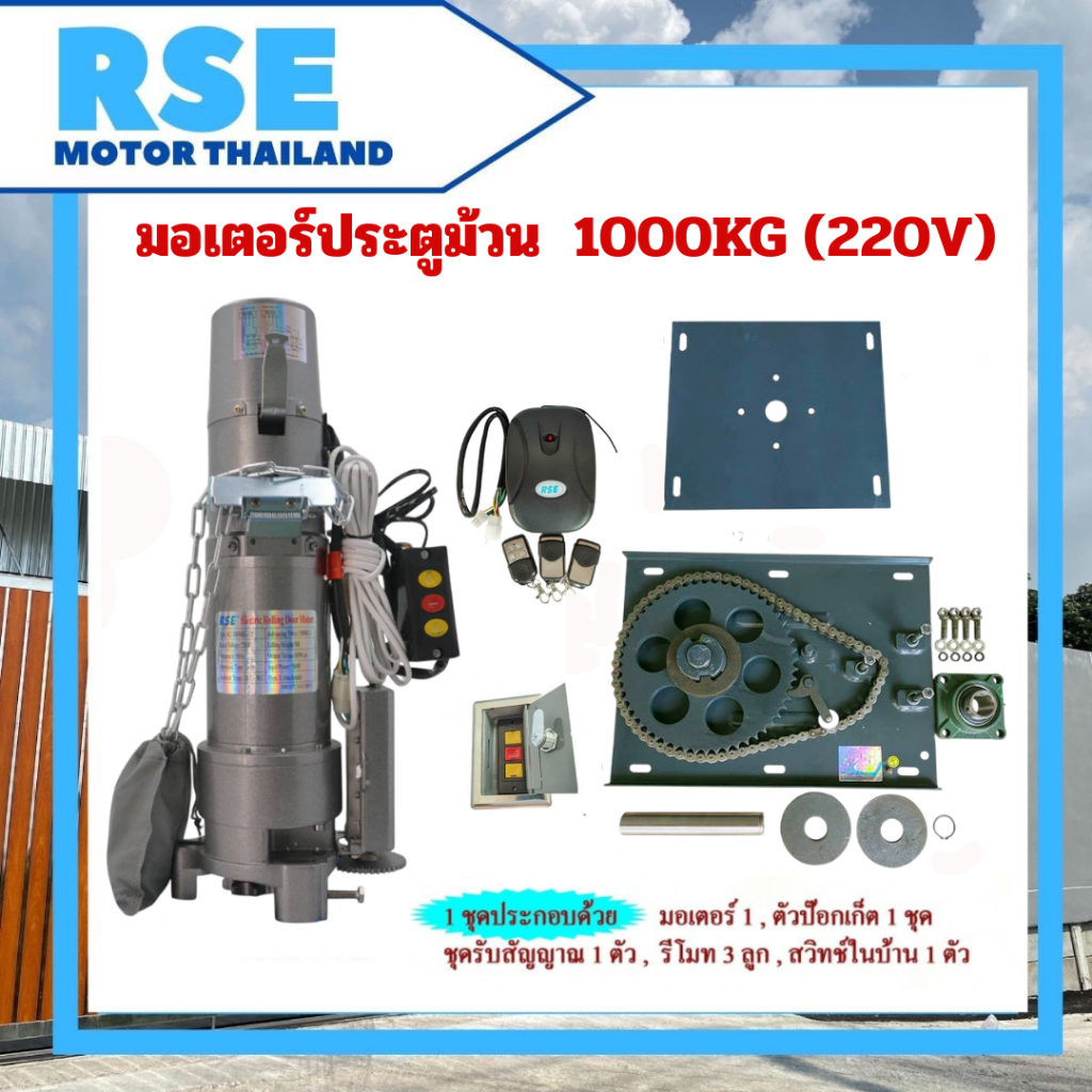 มอเตอร์ประตูม้วนRSE 1000kg(220v) พร้อมชุดอุปกรณ์ สามารถเปลี่ยนคืนสินค้าได้ภายใน 7 วัน