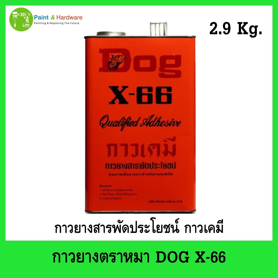 กาวยาง ตราหมา DOG X-66 กาวเคมี กาวยางสารพัดประโยชน์ ขนาด 2.9 Kg.