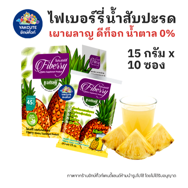 1 กล่อง 10 ซอง ไฟเบอร์รี่ น้ำสับปะรด ฐ เศรษฐี  เผาผลาญ ดีท็อก น้ำตาล 0% YS-