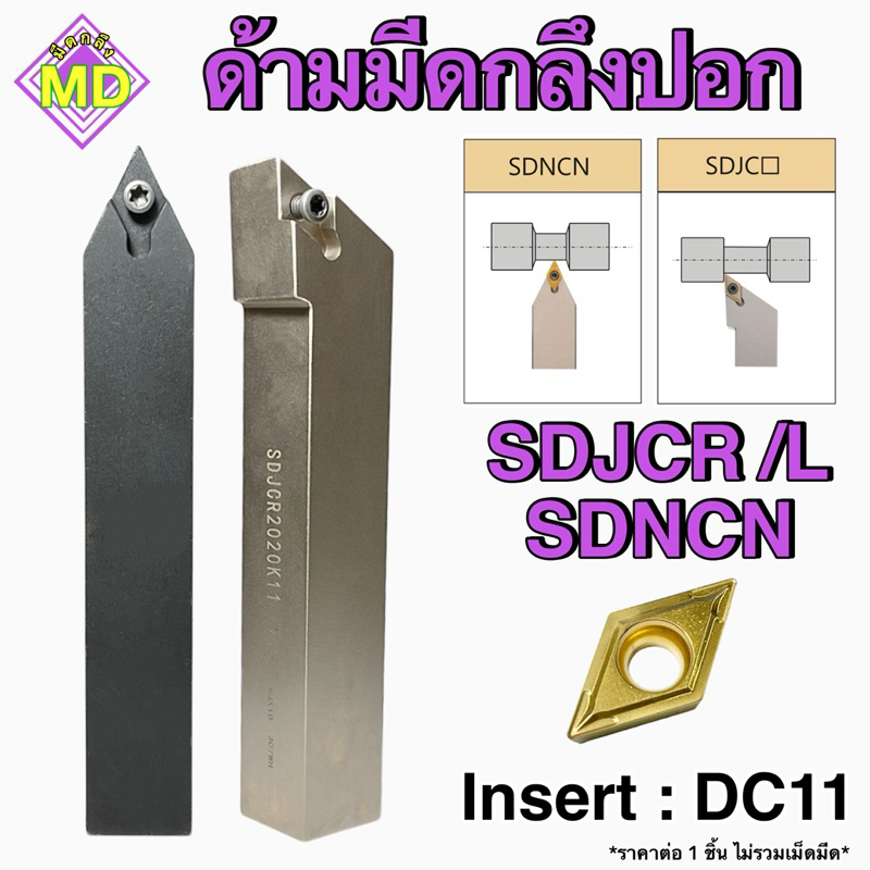 ด้ามอินเสิร์ทกลึงผิวนอก SDJCR /L SDNCN ใส่เม็ดDC11 - EXCICLE BLADE
