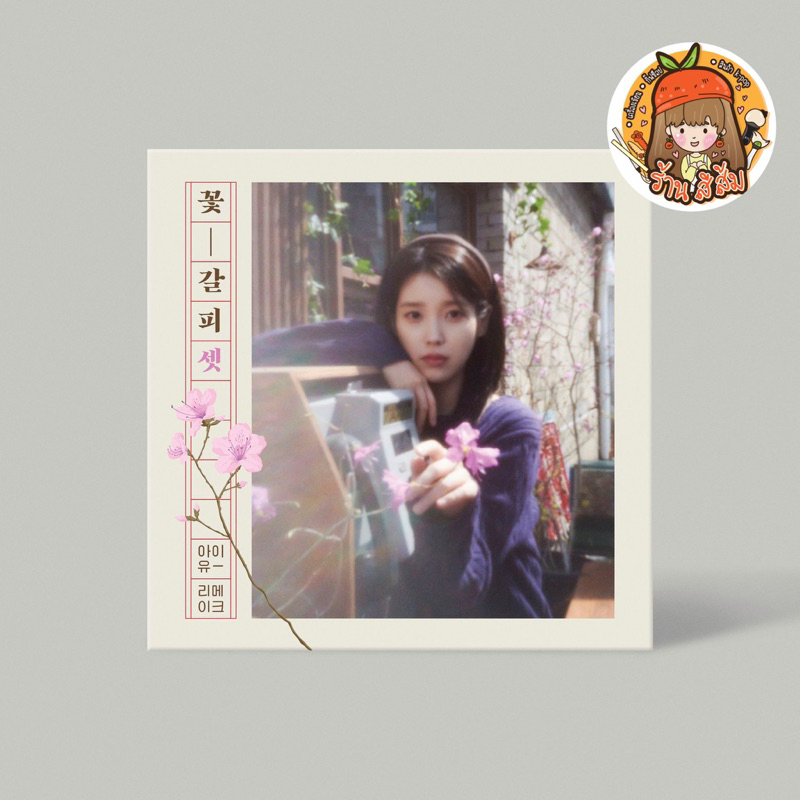 [พร้อมส่ง] IU อัลบั้ม [A FLOWER BOOKMARK 3] EP Album (ไอยู)