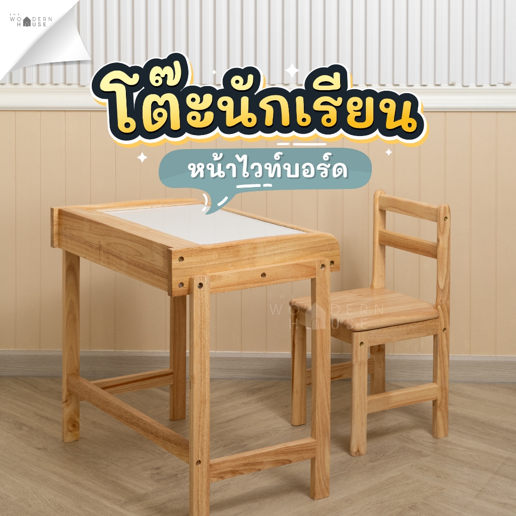 The Woodern House โต๊ะเด็ก ไวท์บอร์ด เขียนได้ แถมเก้าอี้ รุ่น โต๊ะเขียนหนังสือเด็ก ไวท์บอร์ด