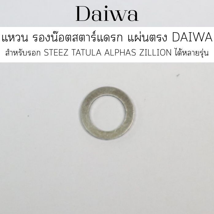 แหวน รองน๊อตสตาร์แดรก แผ่นตรง DAIWA แท้ สำหรับรอก STEEZ TATULA ALPHAS ZILLION ได้หลายรุ่น (6H929501)