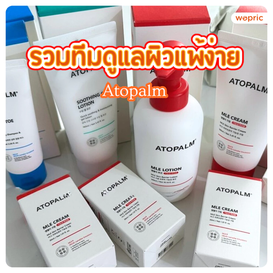 แท้💯พร้อมส่ง Atopalm MLE Cream/ Lotion/ Cream Oil/ Powder/ Shampoo รวมสกินแคร์ให้ความชุ่มชื้น สูตรอ่อนโยน