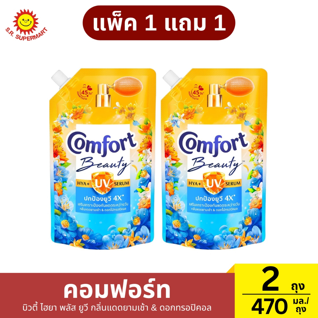 [1แถม1]คอมฟอร์ท บิวตี้ ไฮยา พลัส ยูวี ผลิตภัณฑ์ปรับผ้านุ่ม กลิ่นแดดยามเช้า & ดอกทรอปิคอล 470 มล.*2 ถุง
