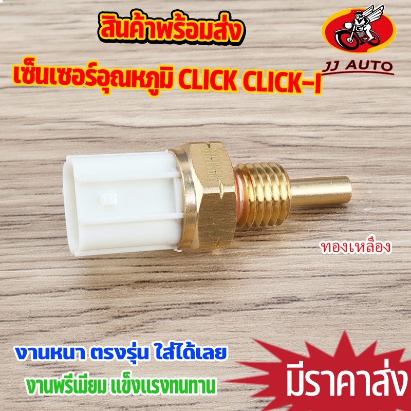 เซ็นเซอร์อุณหภูมิ CLICK110 CLICK110I เซ็นเซอร์ตัวตรวจจับอุณหภูมิน้ำมันเครื่อง คลิก110I วัสดุทองเหลืองอย่างดี งานดี