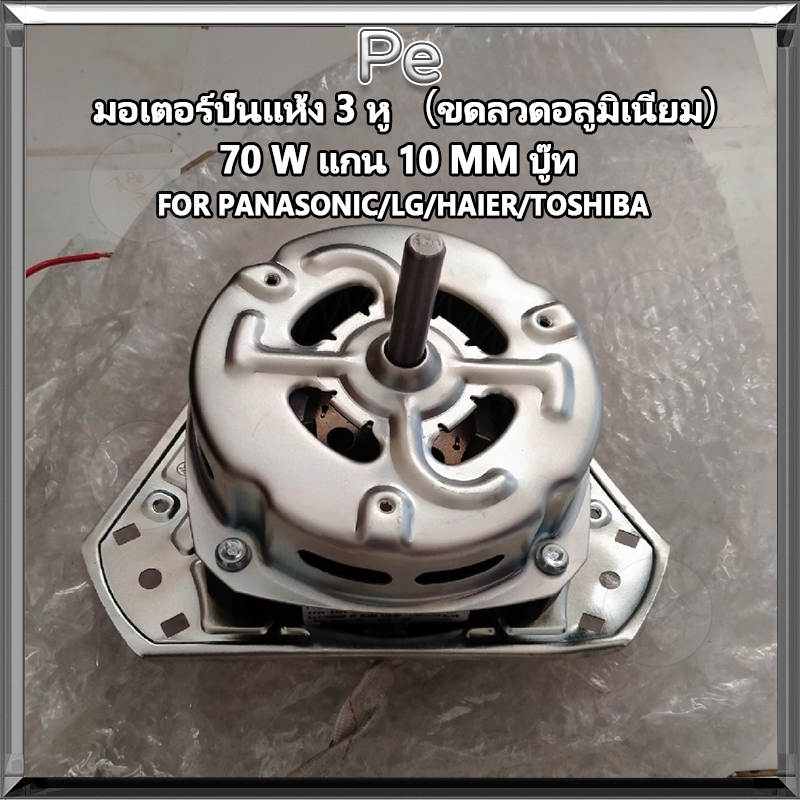 มอเตอร์ปั่นแห้งเครื่องซักผ้า 3 หู 70W แกน 10mm (อะไหล่เครื่องซักผ้า) รุ่นทั่วไป