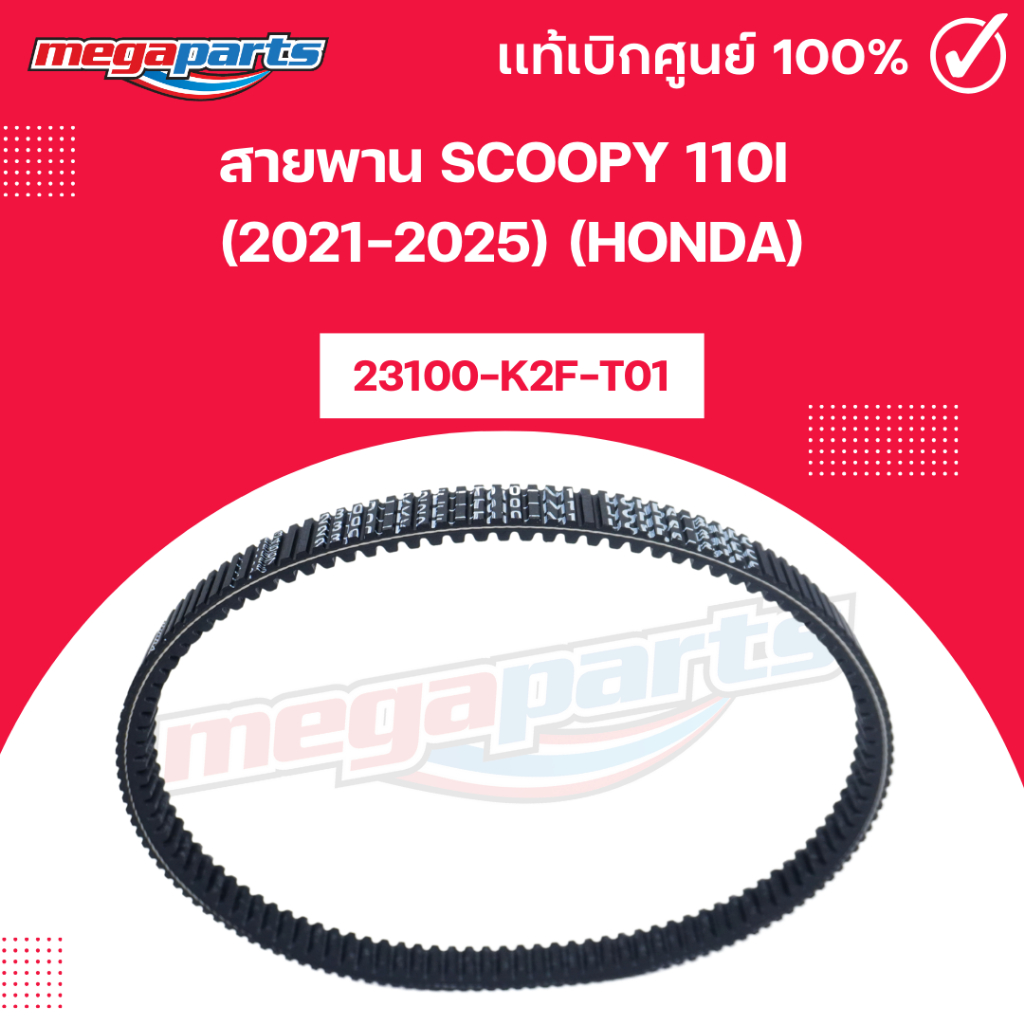 สายพาน สกูฟปี้ ไอ SCOOPY 110i (2021-2025) (HONDA) 23100-K2F-T01 แท้เบิกศูนย์ฮอนด้า (Megaparts Store) ราคา ถูกที่สุด ดีลบีเคเค แกลเลอรีภาพที่ 4