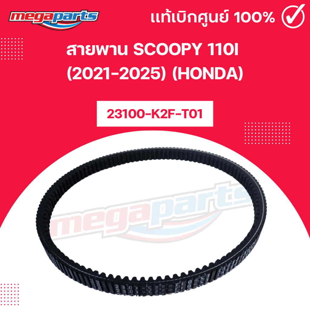 สายพาน สกูฟปี้ ไอ SCOOPY 110i (2021-2025) (HONDA) 23100-K2F-T01 แท้เบิกศูนย์ฮอนด้า (Megaparts Store) ราคา ถูกที่สุด ดีลบีเคเค แกลเลอรีภาพที่ 5