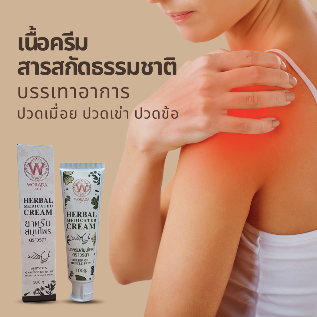ครีมบรรเทาปวดเมื่อย ตราวรดา ที่ช่วยบรรเทาอาการปวดเข่าและปวดข้อ